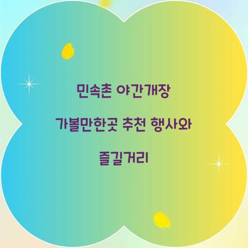 민속촌 야간개장