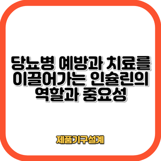 당뇨병 예방과 치료를 이끌어가는 인슐린의 역할과 중요성