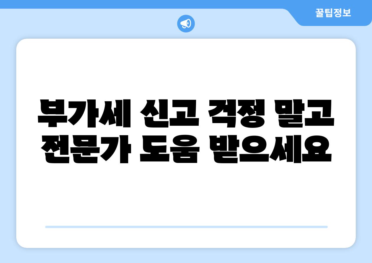 부가세 신고 걱정 말고 전문가 도움 받으세요