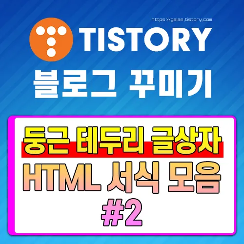 둥근 테두리 글상자 HTML 서식 모음