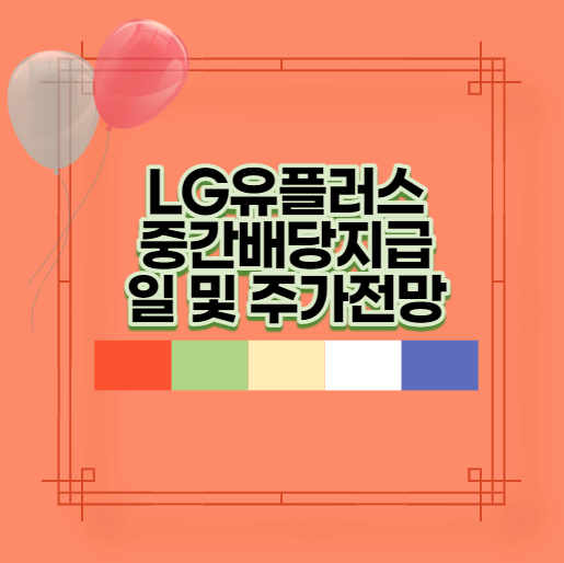  LG유플러스 중간배당지급일 및 주가전망