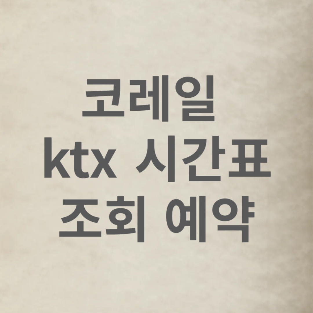 코레일 ktx 시간표