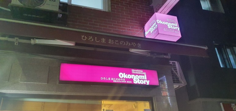 오코노미스토리 이미지