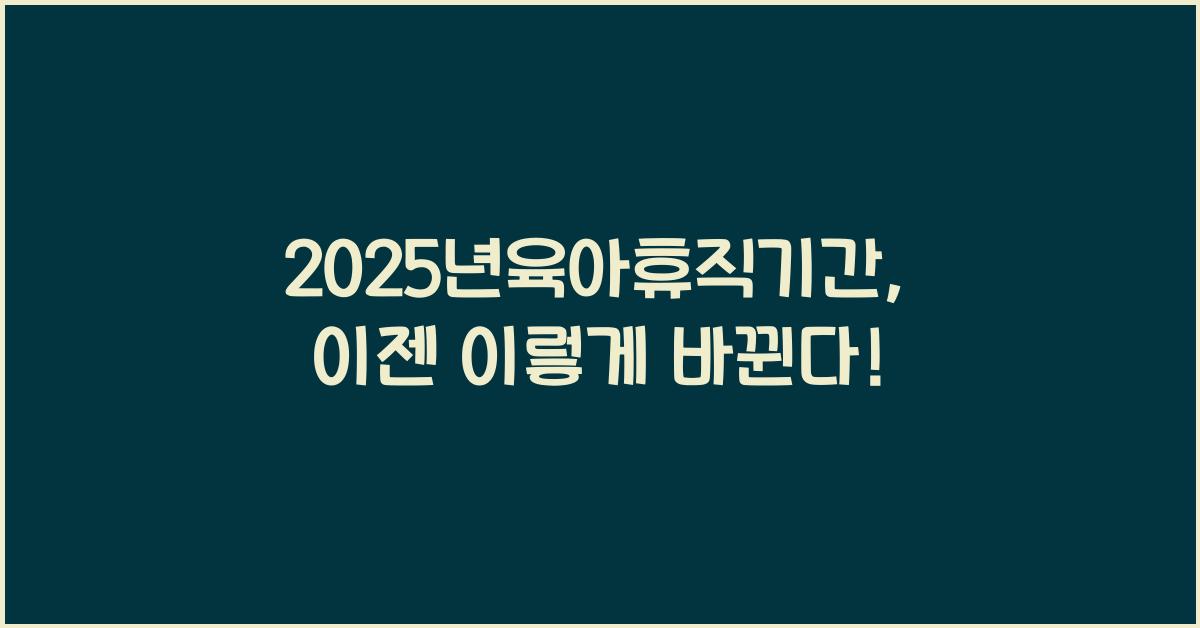 2025년육아휴직기간
