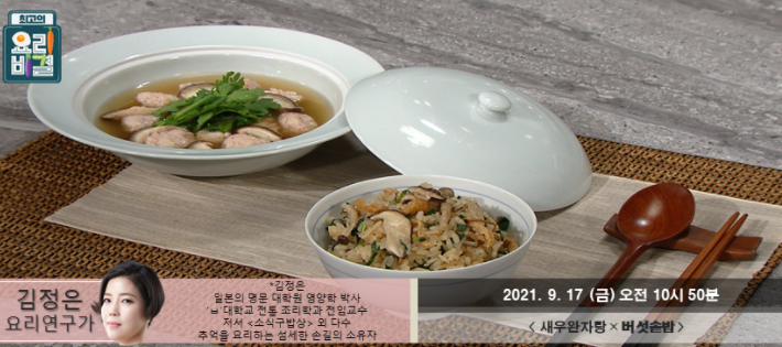  요리비결 김정은의 새우완자탕과 버섯솥밥 레시피
