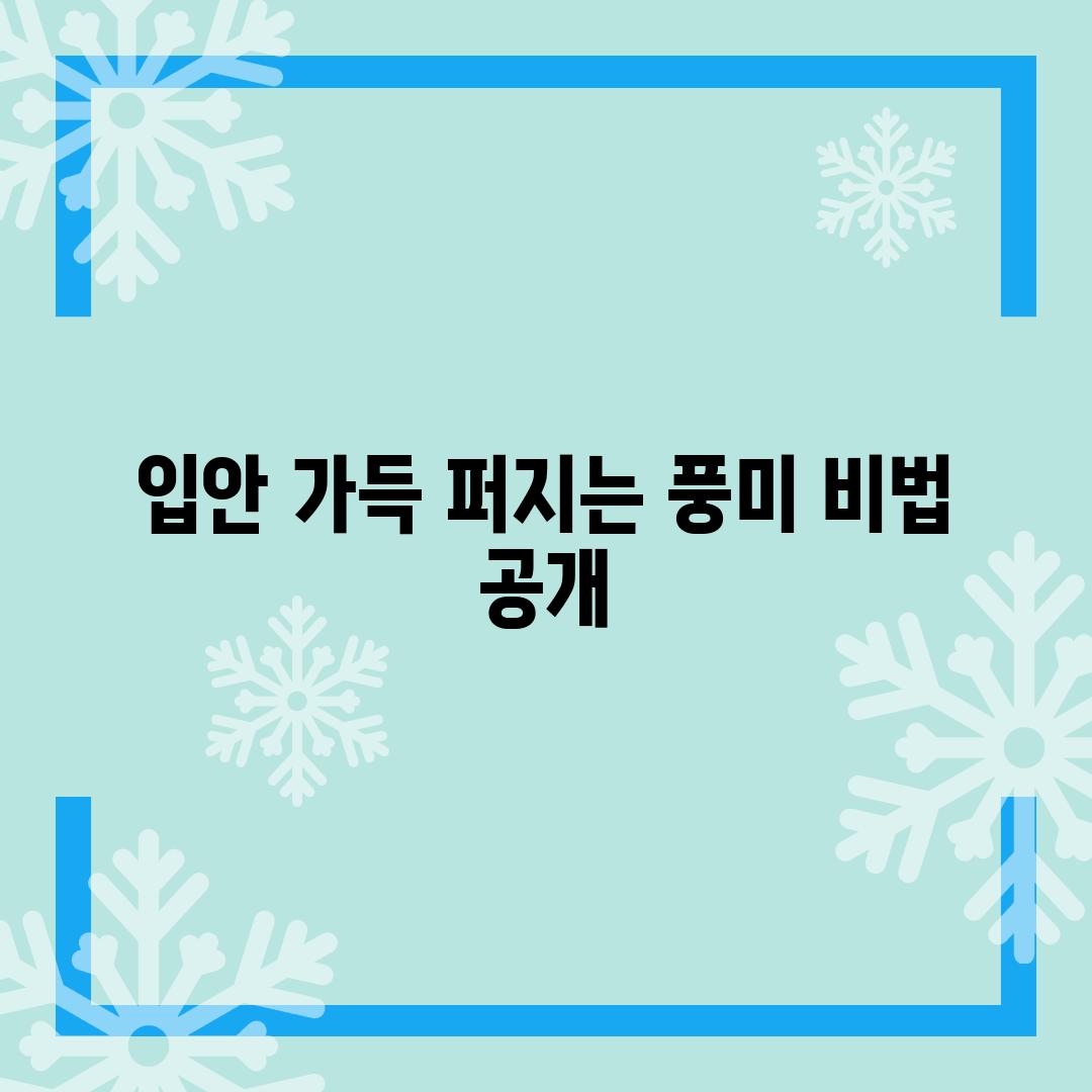 입안 가득 퍼지는 풍미, 비법 공개!