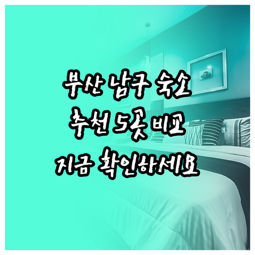 부산 남구 숙소 고민? 5곳의 매력 