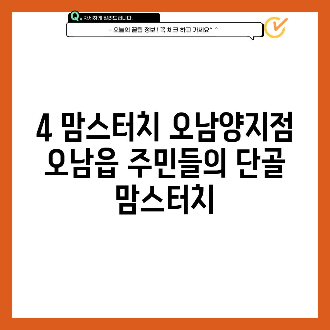 4. 맘스터치 오남양지점: 오남읍 주민들의 단골 맘스터치