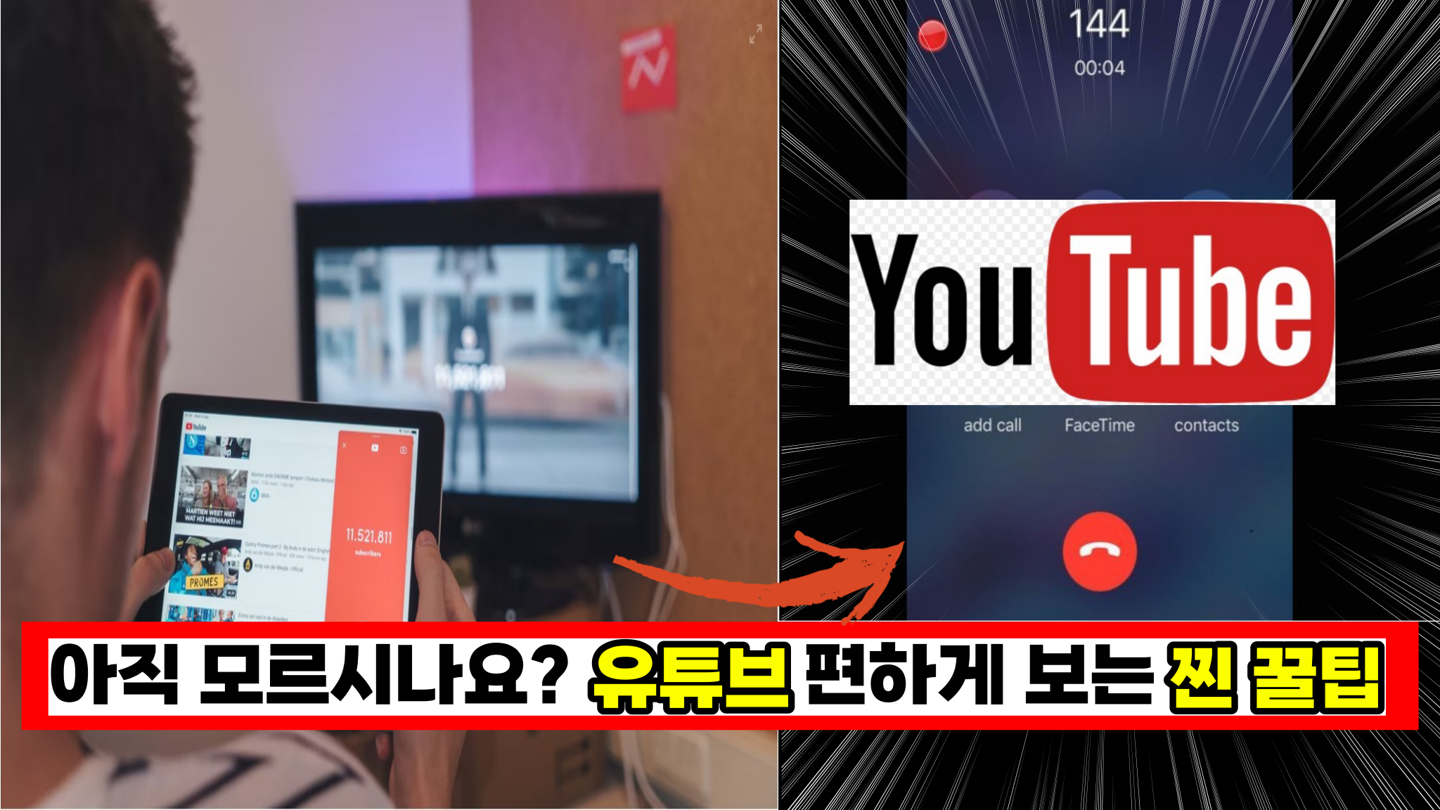  아직 모르시는분 계신듯, 유튜브 볼때 1초만에 적용가능한 편리한 꿀팁