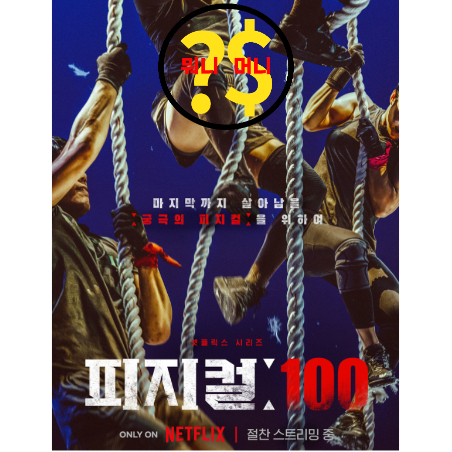  넷플릭스 피지컬 100 드디어 세계 1위!