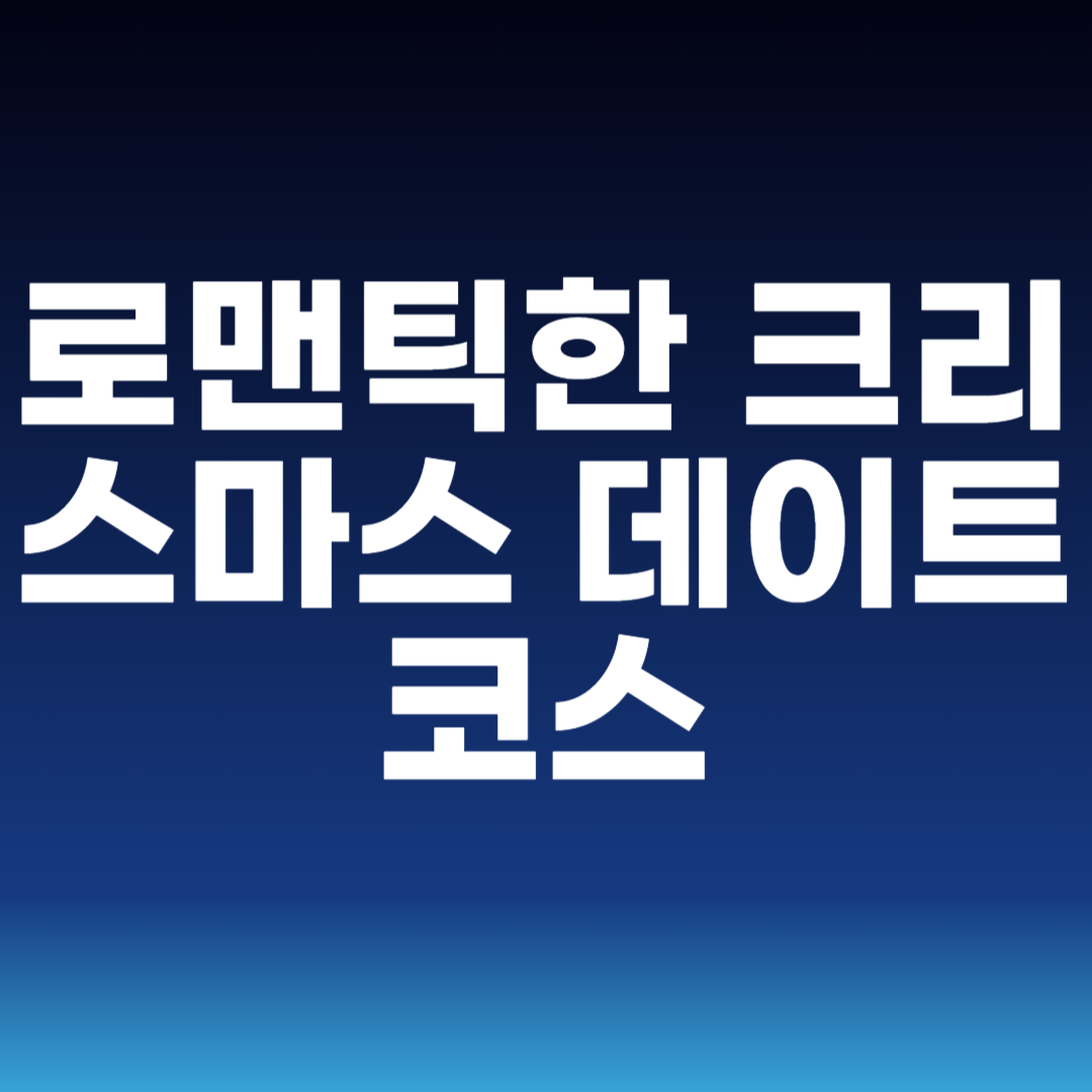 크리스마스 데이트