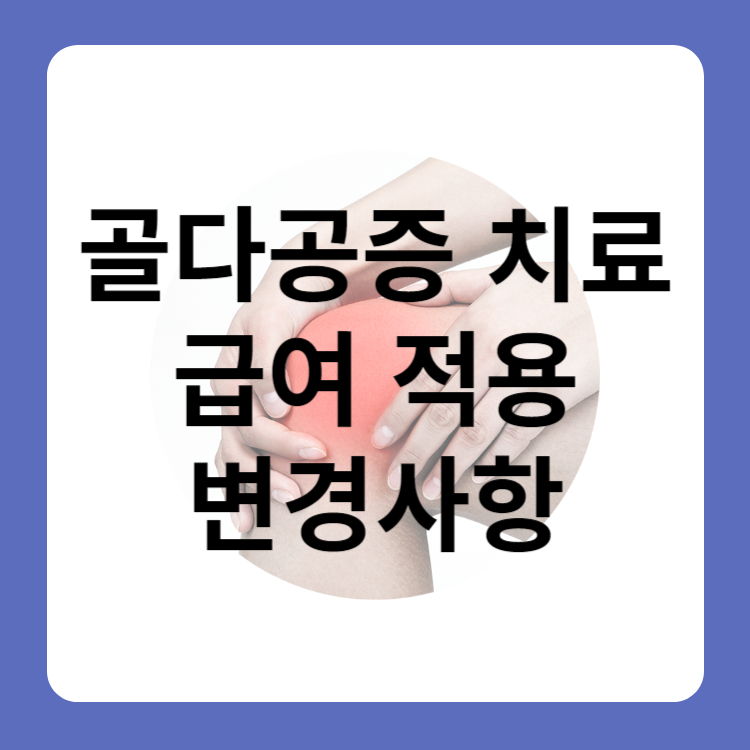 골다공증 치료 급여 적용기간 변경 신규 정책 정보