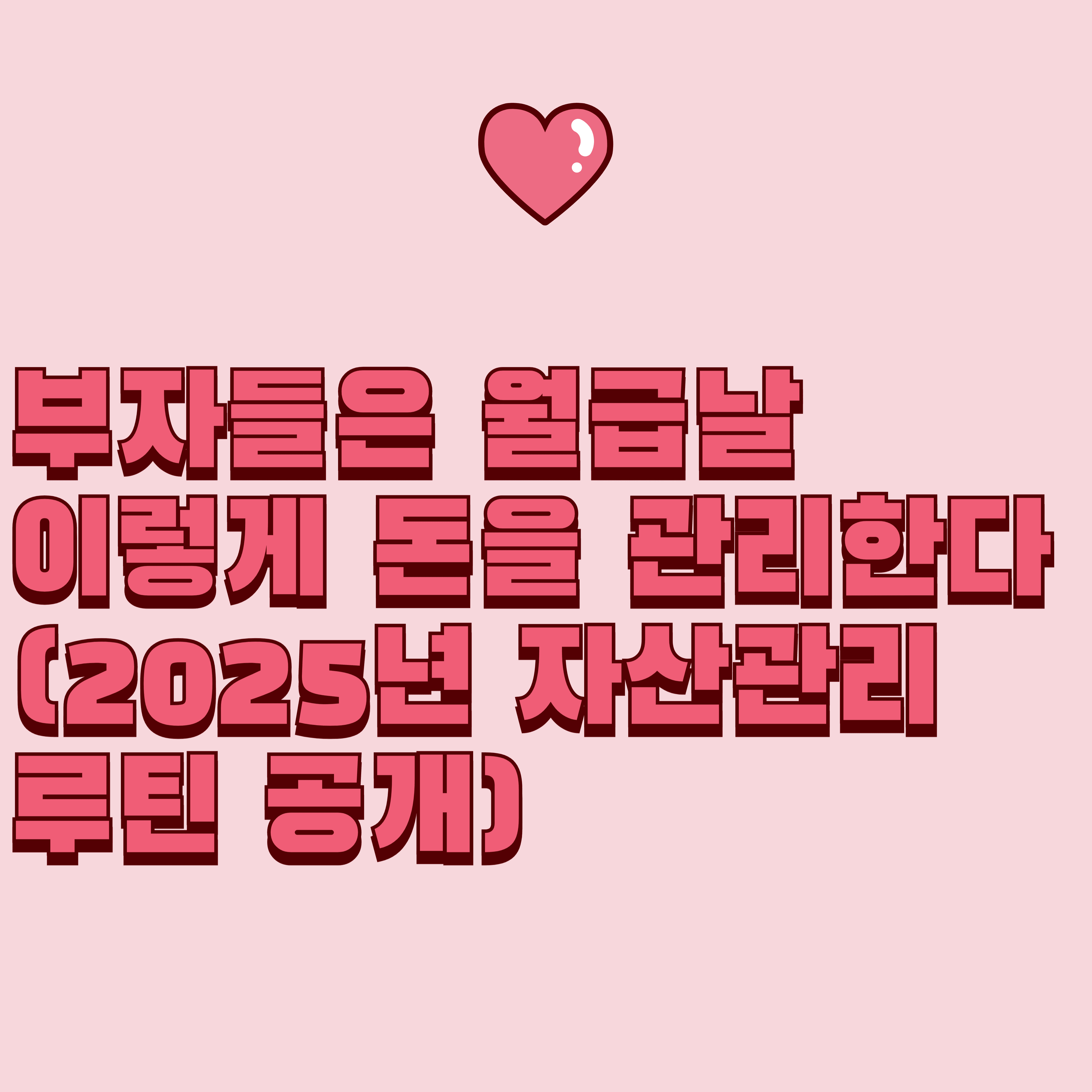 부자들은 월급날 이렇게 돈을 관리한다 (2025년 자산관리 루틴 공개)