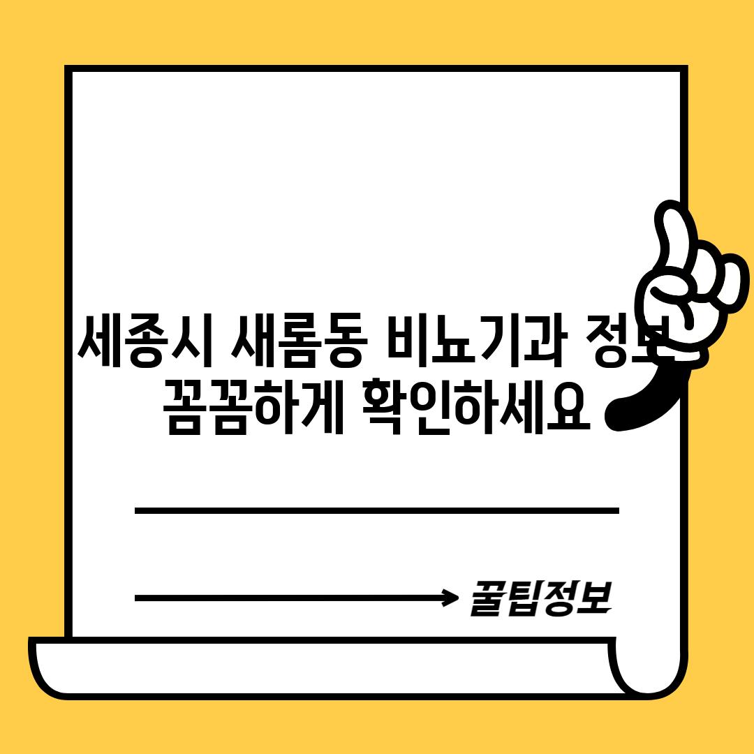 세종시 새롬동 비뇨기과 정보:  꼼꼼하게 확인하세요!