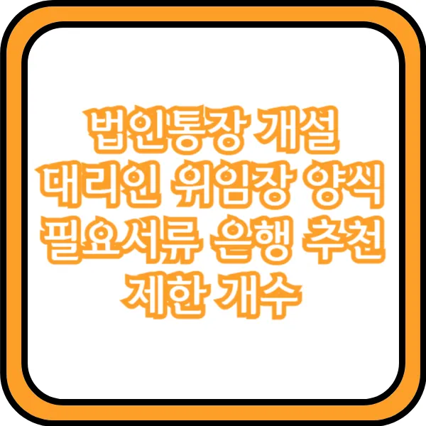 법인통장 개설