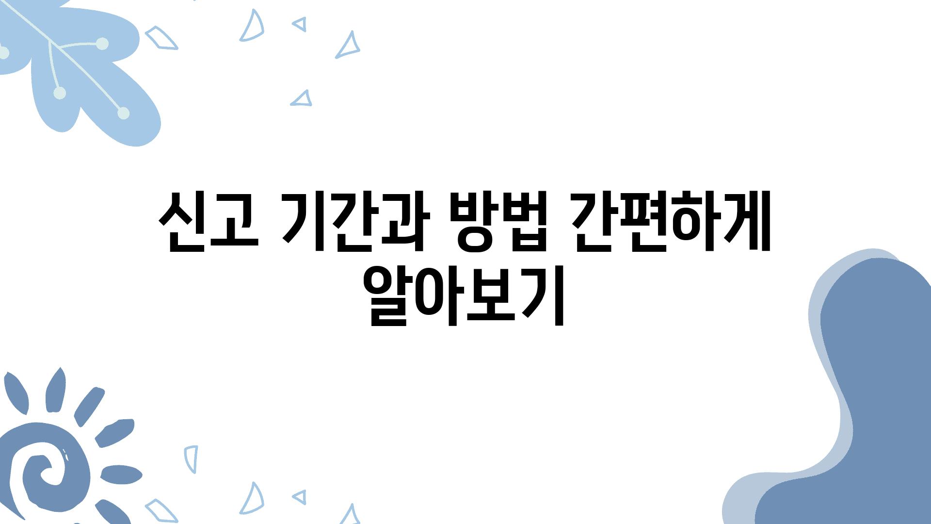 신고 날짜과 방법 간편하게 알아보기