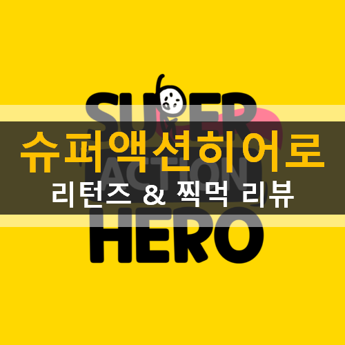  슈퍼 액션 히어로 리턴즈 가이드 공략 & 찍먹 리뷰