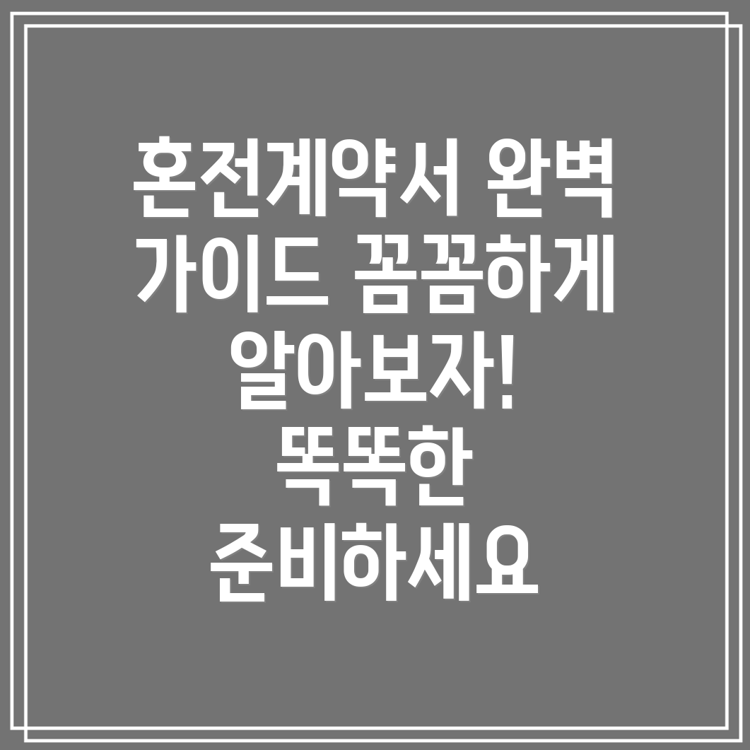 혼전계약서, 꼼꼼하게 알아보고 작성하는 방법