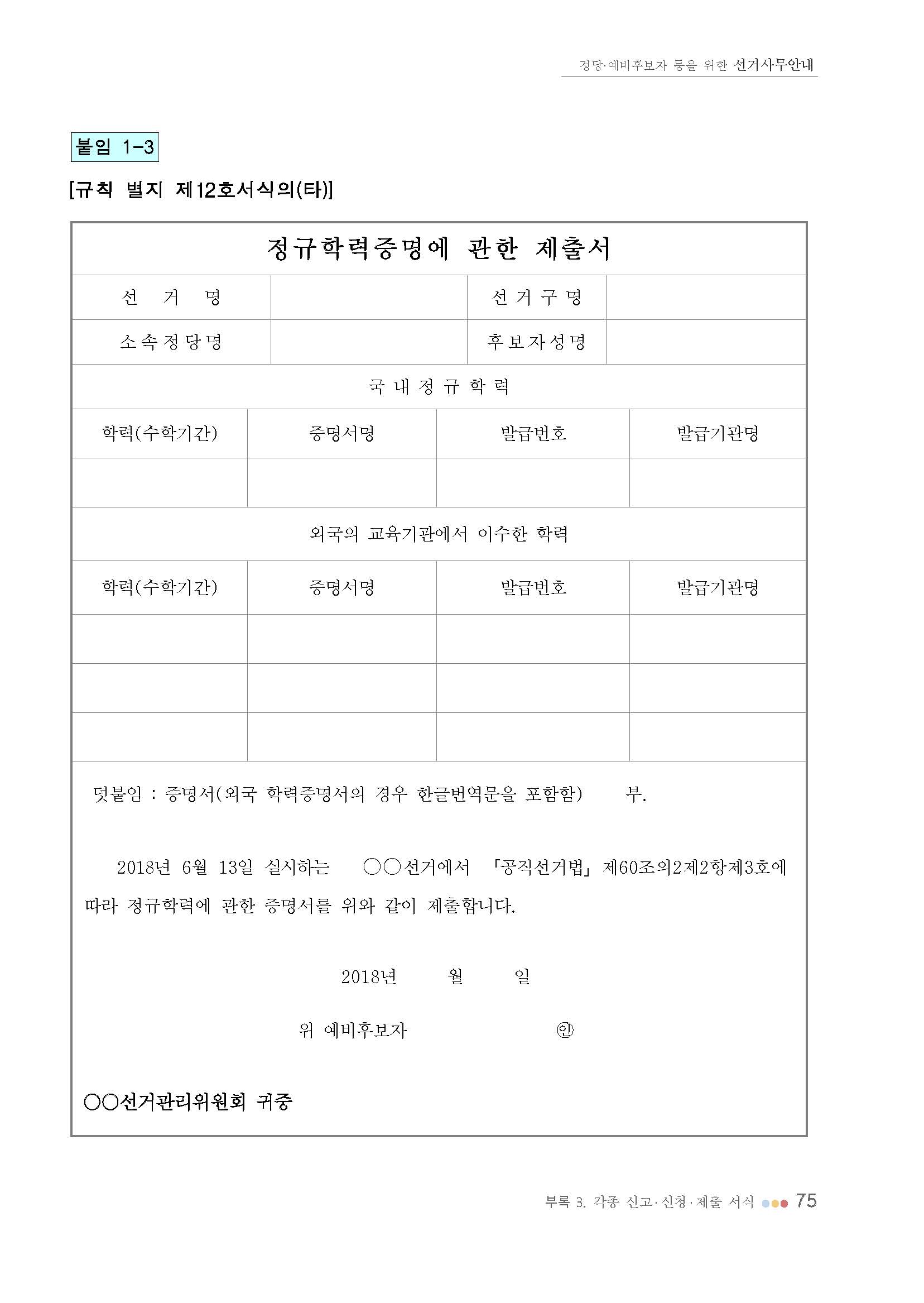 [규칙 별지 제12호서식의(타)] 정규학력증명에 관한 제출서