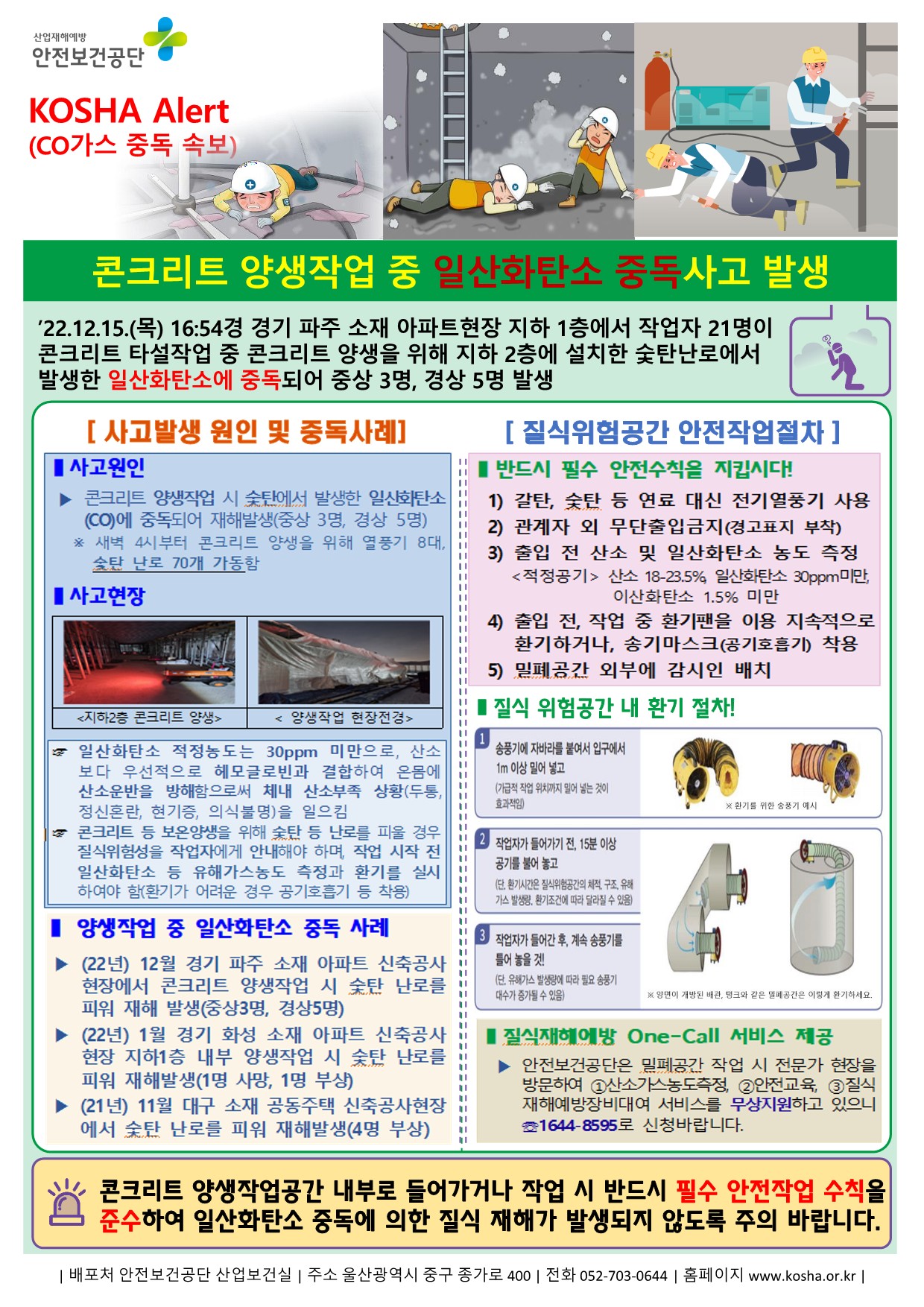 콘크리트 양생작업 중 일산화탄소 중독 2