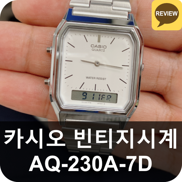  카시오 빈티지 아날로그 메탈시계 AQ-230A-7D (가성비, 커플시계)