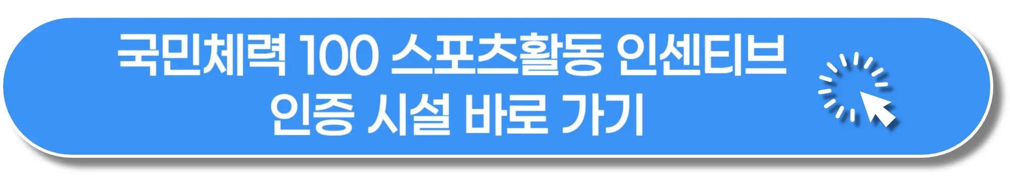 국민건강100-스포츠활동-인센티브-인증시설