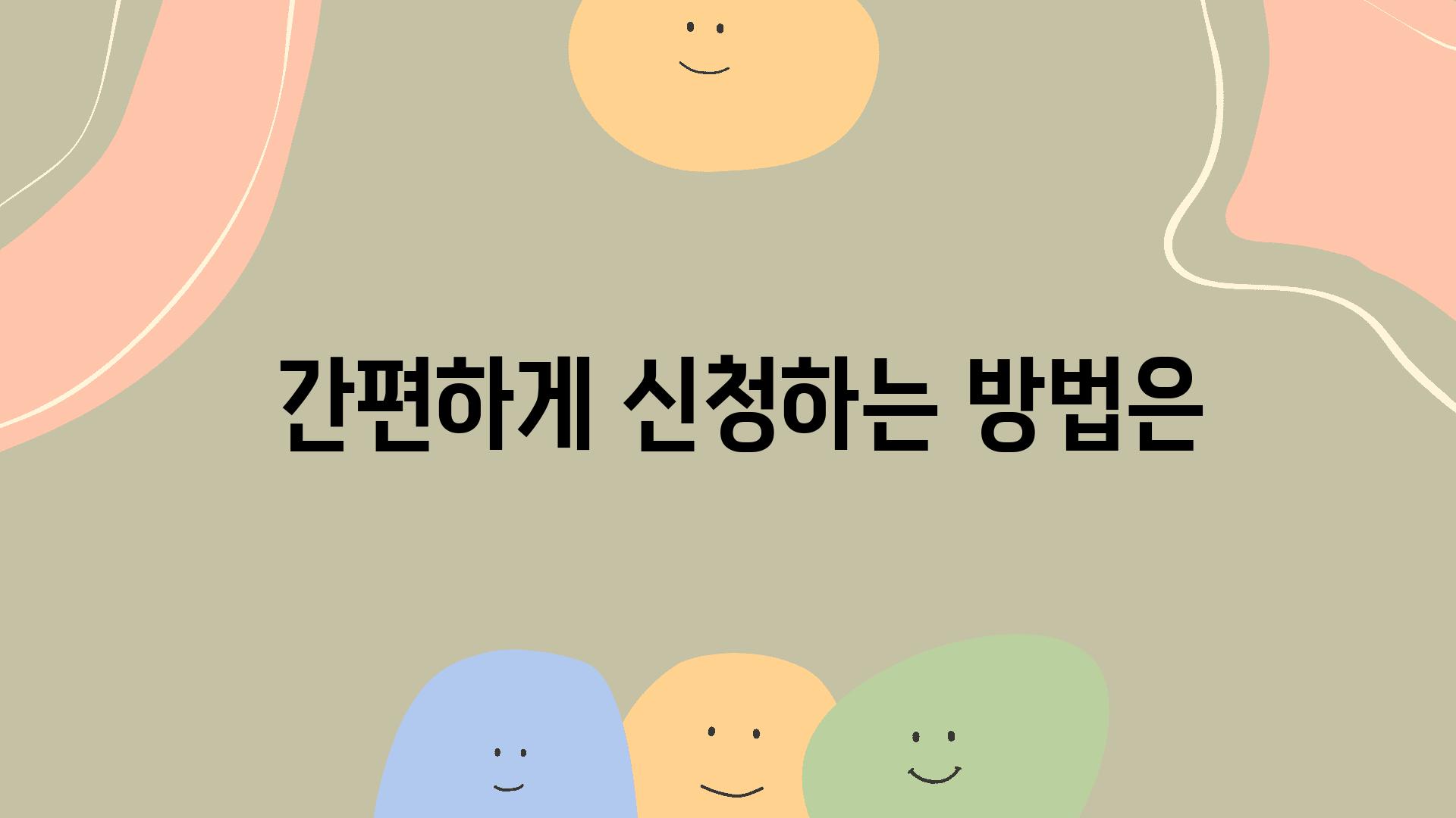  간편하게 신청하는 방법은