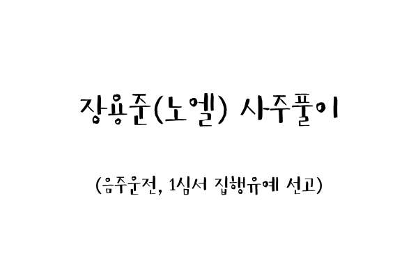  장용준(노엘) 사주풀이 (음주운전, 1심서 집행유예 선고)