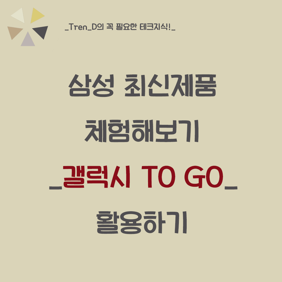  갤럭시 투고 서비스로 갤럭시 S21을 체험해보세요