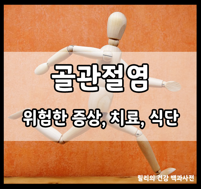  골관절염 : 골관절염 심각한 증상, 골관절염 자연 치료, 골관절염에 좋은 음식과 영양소