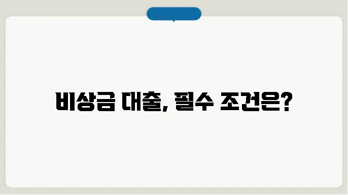토스 비상금대출 신청 시 조건에 대해서 알아보자