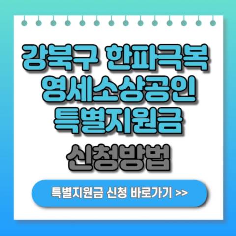  2023년 강북구 한파극복 영세임차소상공인 특별지원금 대상 및 신청방법 안내