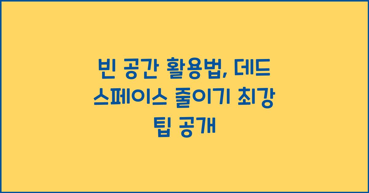 빈 공간 활용법, 데드 스페이스 줄이기