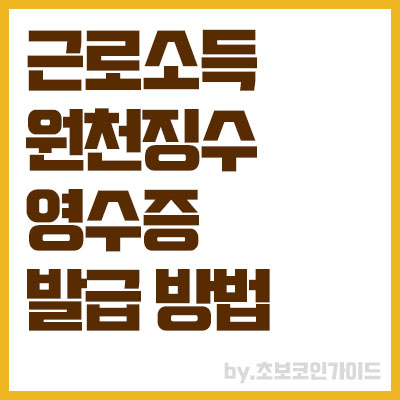 근로소득원천징수영수증 발급 - 개인회사 3