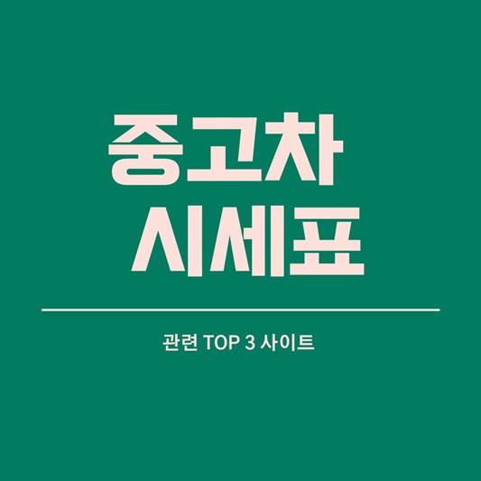  중고차시세표 중고차시세 쉽게 알아보기