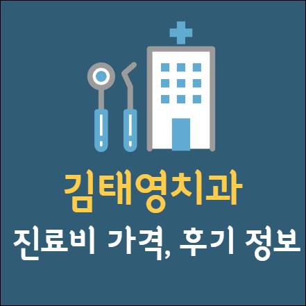 김태영치과 임플란트 치아교정 신경치료 충치발치 사랑니 크라운 어린이 가격 후기