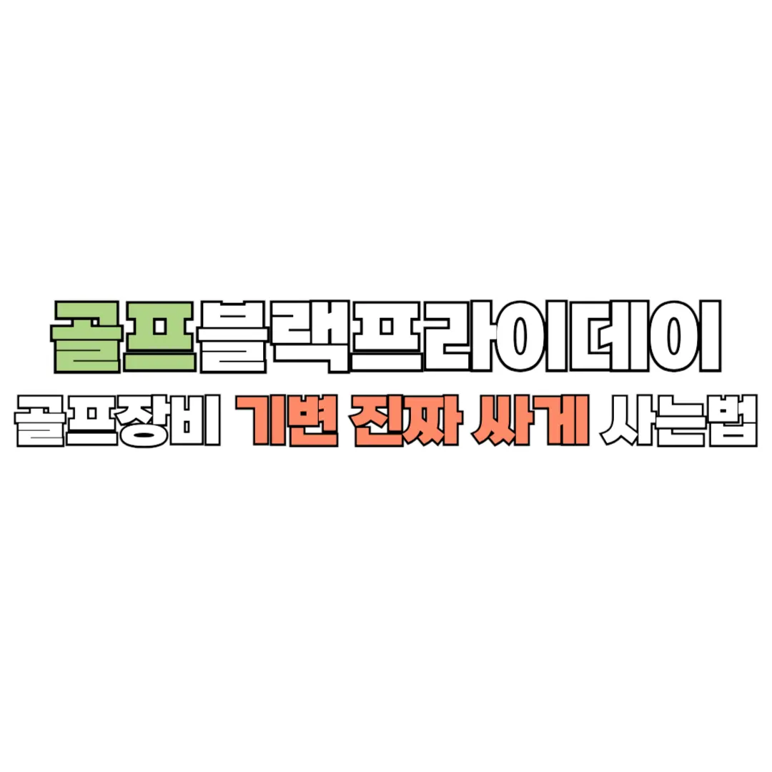 골프블랙프라이데이 썸네일
