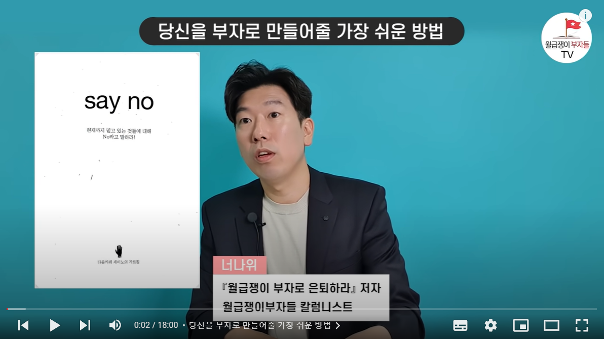 월부Tv: 재테크 초보 추천도서 - 세이노의 가르침 1~3부