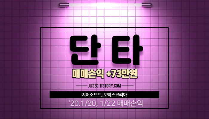  주식투자 단타 수익 - 지어소프트, 토박스코리아