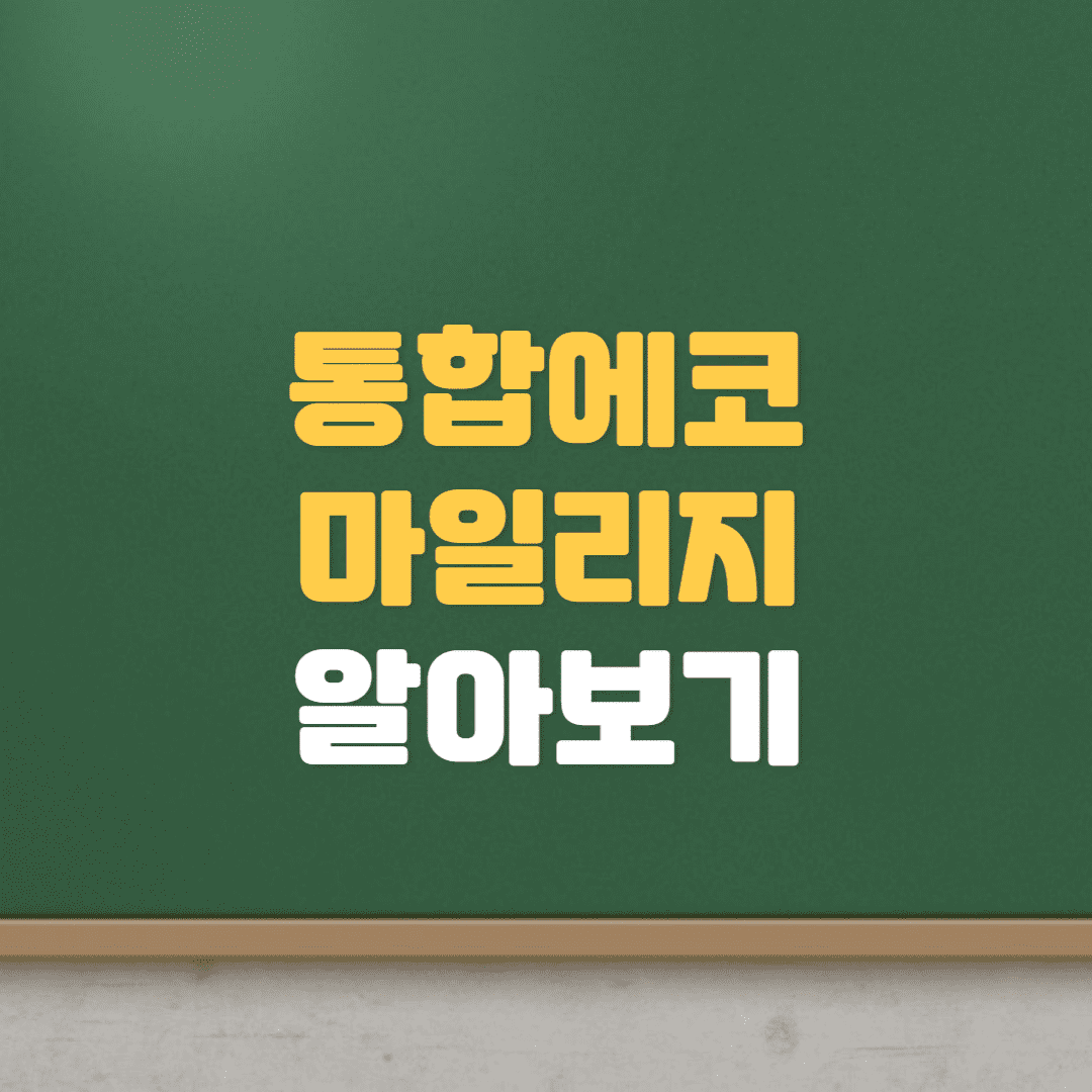  통합에코마일리지 신청 및 혜택 알아보기(승용차마일리지, 에코마일리지)