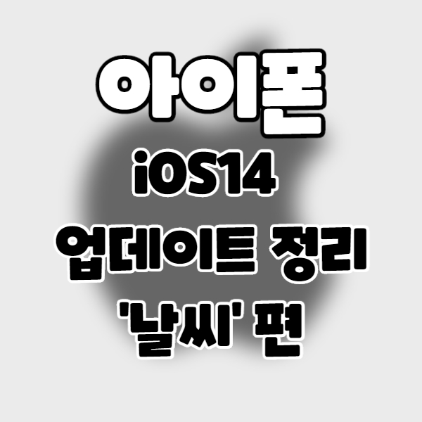  iphone/iOS14] 아이폰 업데이트 정리 18. 날씨 편.