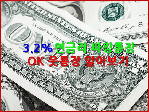  연 3.2% 금리의 파킹통장 : OK 읏통장(우대 조건, 이자 계산, 개설 방법, 장단점)