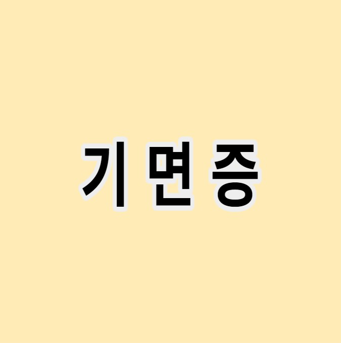 기면증