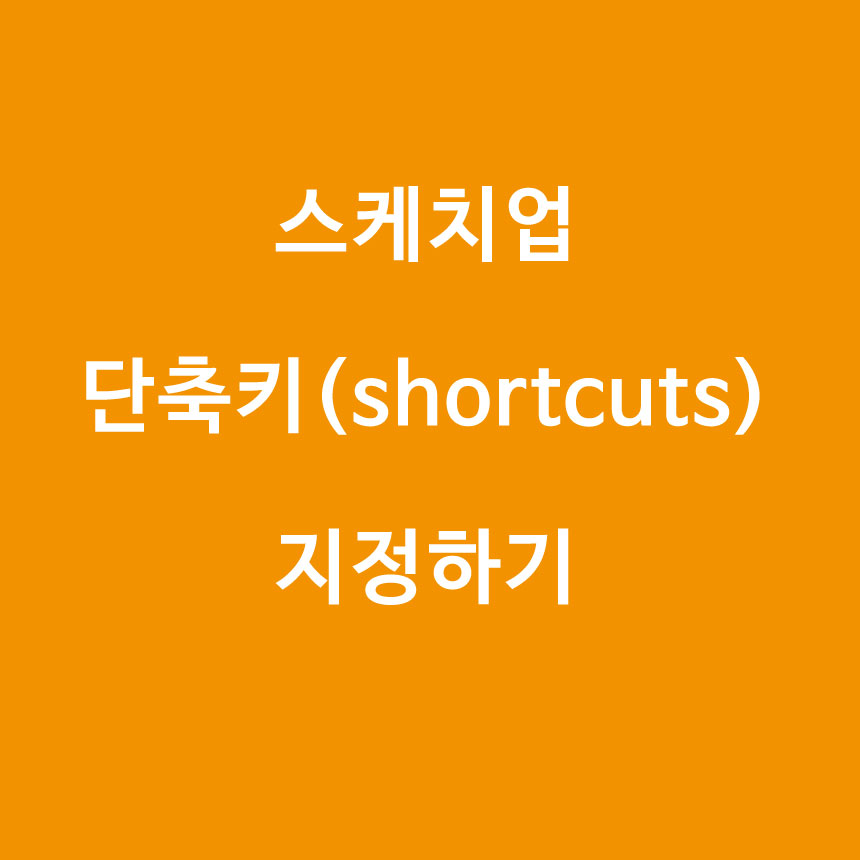  [스케치업] 단축키(shortcuts) 지정하기