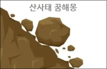 산사태 꿈해몽