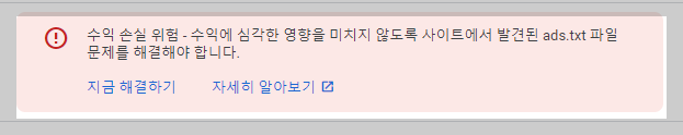 ads.txt 구글 애드센스 수익 손실 위험-문제해결하기