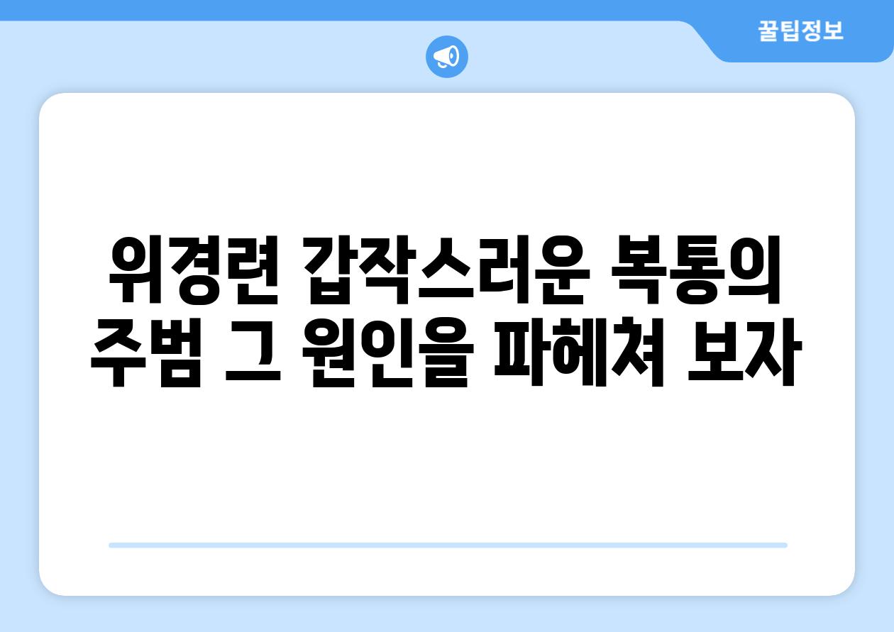 위경련 갑작스러운 복통의 주범 그 원인을 파헤쳐 보자