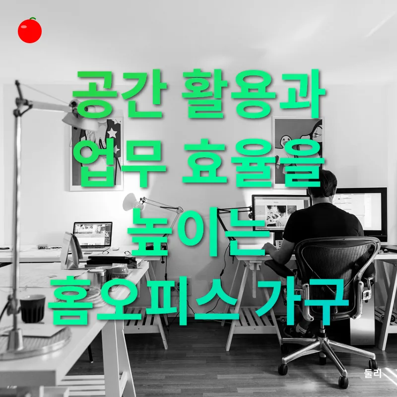 집에서도 몰입하는 재택근무 인테리어_2