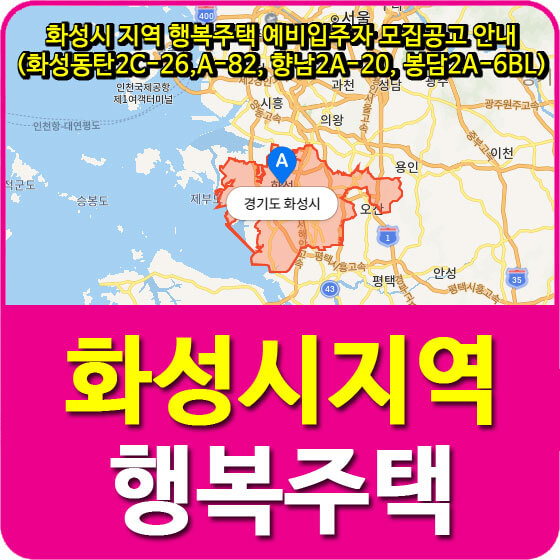  화성시 지역 행복주택 예비입주자 모집공고 안내 (화성동탄2C-26,A-82, 향남2A-20, 봉담2A-6BL)