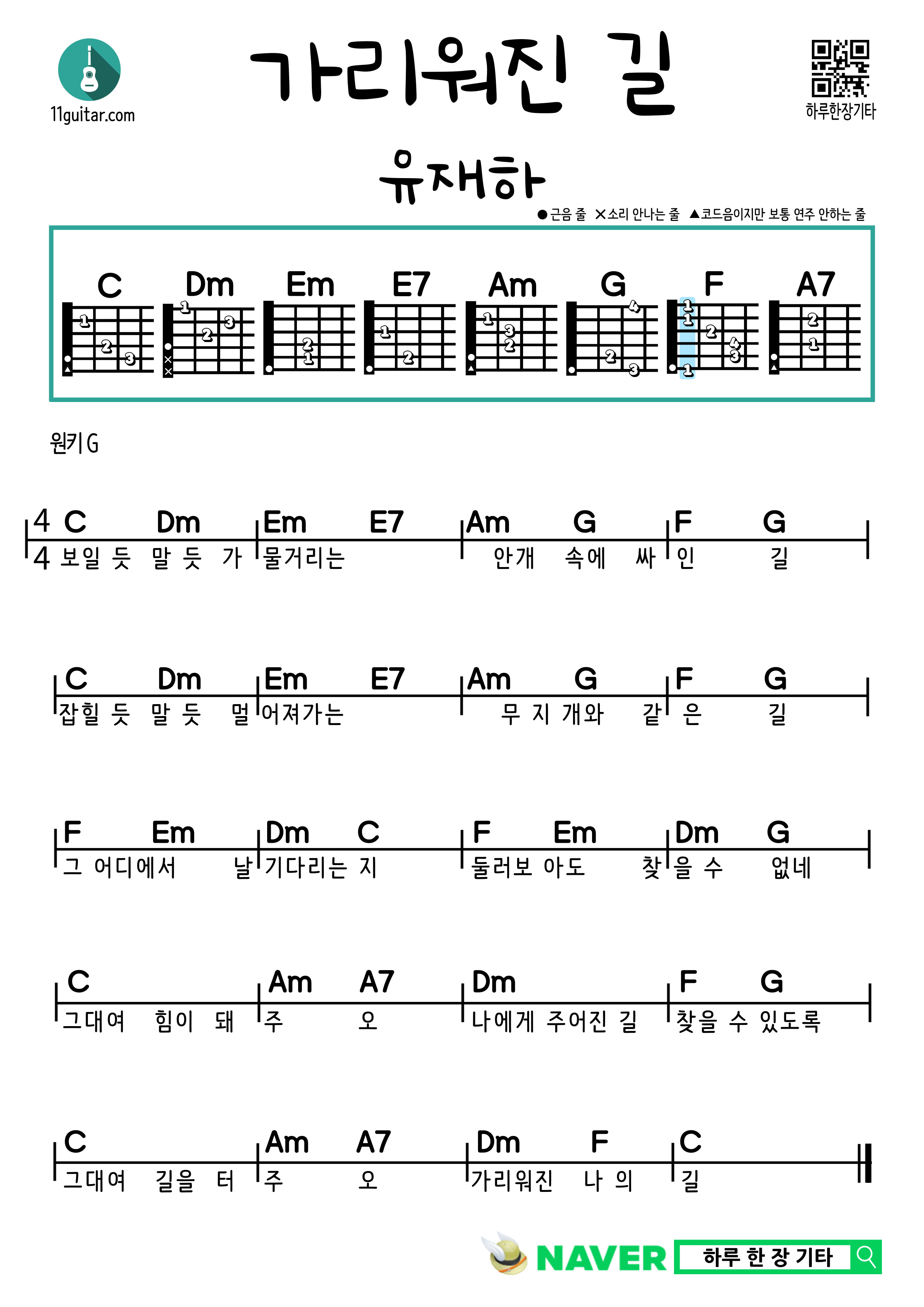 가리워진 길(유재하) 기타 쉬운 코드 악보 Hidden Path (Jaeha Yoo) Guitar Easy Chord Sheet Music